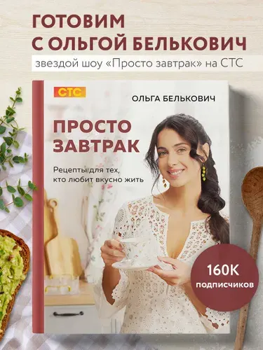 Просто завтрак. Рецепты для тех, кто любит вкусно жить