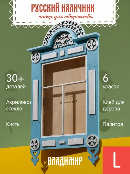 ЧудоЧадо Деревянный конструктор наличник Сборная модель Владимир