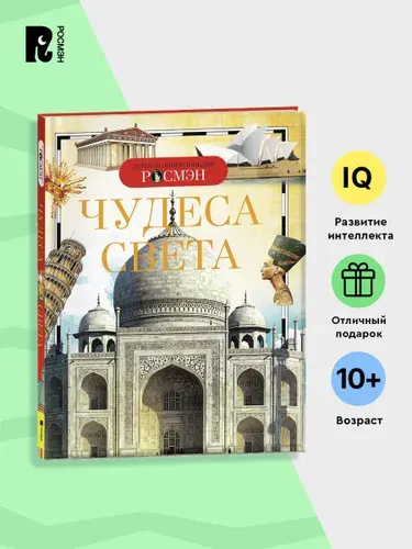 Чудеса света. Детская энциклопедия РОСМЭН для школьников | Травина Ирина Владимировна, Широнина Елена Владимировна
