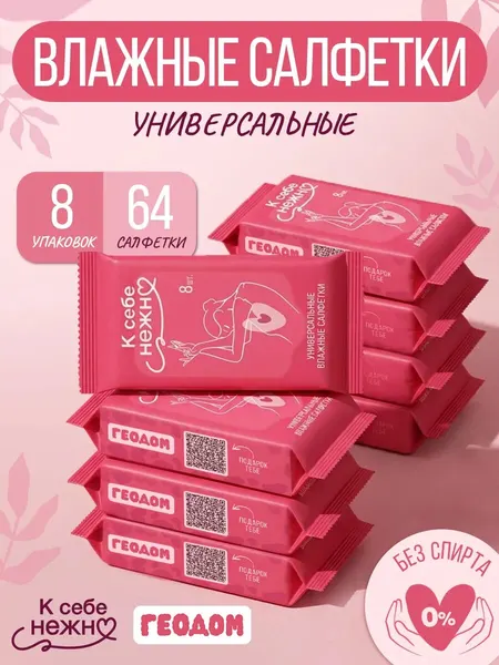 ГЕОДОМ Влажные салфетки для интимной гигиены набор К себе нежно