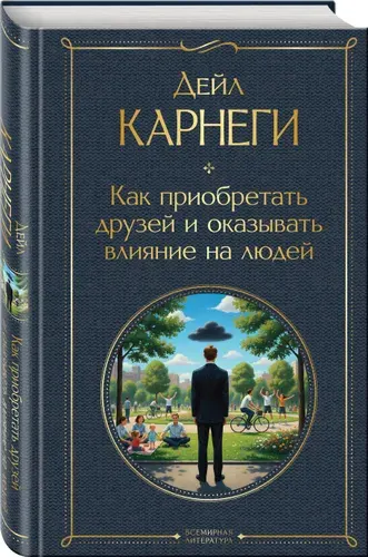 Как приобретать друзей и оказывать влияние на людей | Карнеги Дейл