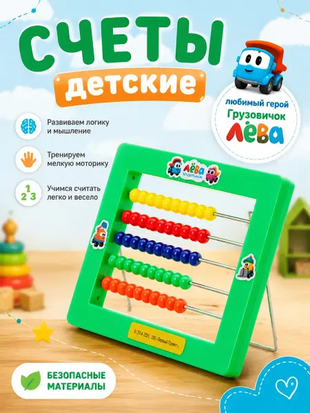 Играем вместе Счеты для малышей Грузовичок Лева