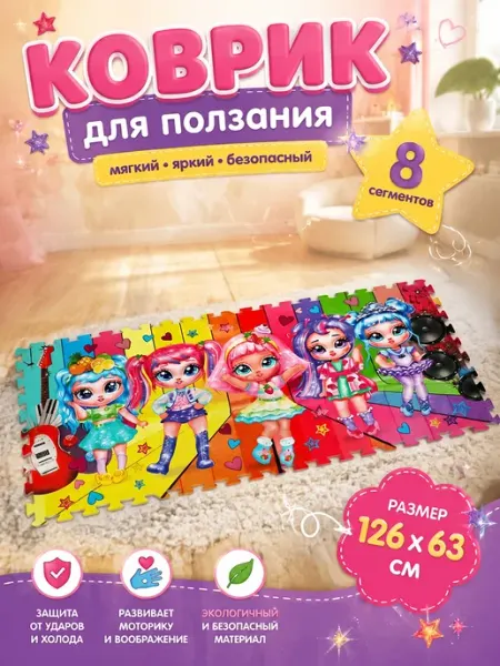 Играем вместе Коврик пазл детский для ползания мягкий Модницы