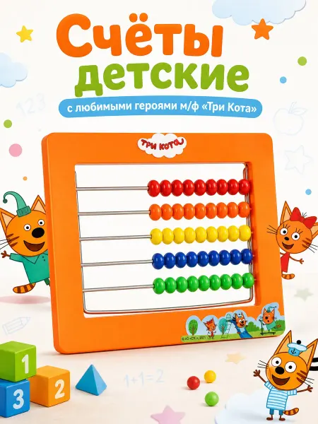 Играем вместе Счеты для малышей Три кота
