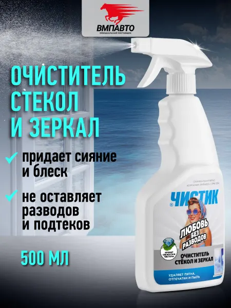 ВМПАВТО Чистящее средство для стекол и зеркал ЧИСТИК, 500 мл