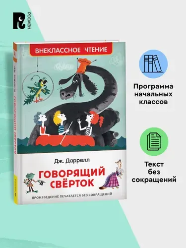 Даррелл Дж. Говорящий сверток. Внеклассное чтение. Сказка Приключения для детей