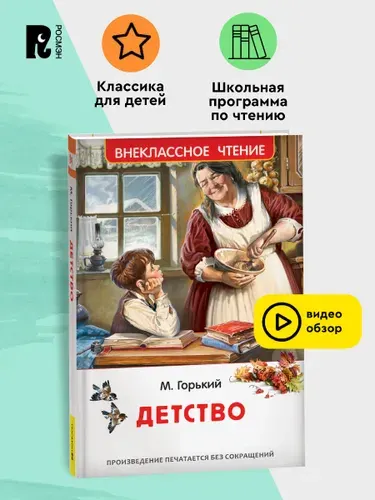 Горький М. Детство. Внеклассное чтение. Классика для детей | Горький Максим