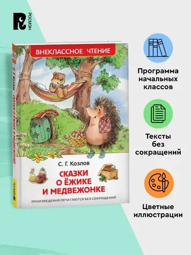 Козлов С. Сказки о ёжике и медвежонке. Внеклассное чтение Начальная школа | Козлов Сергей Григорьевич