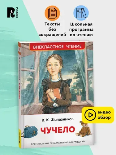 Железников В. Чучело. Внеклассное чтение. Классика для детей
