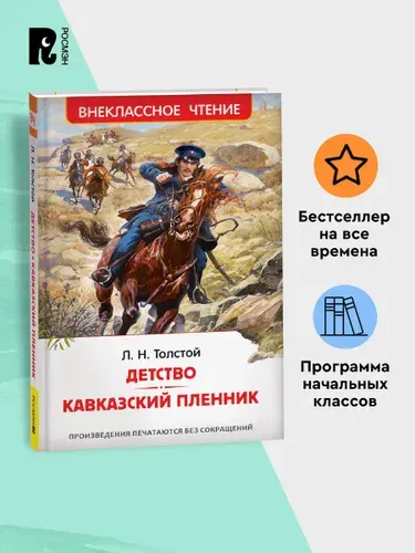 Толстой Л.Н. Детство. Кавказский пленник Внеклассное чтение | Толстой Лев Николаевич