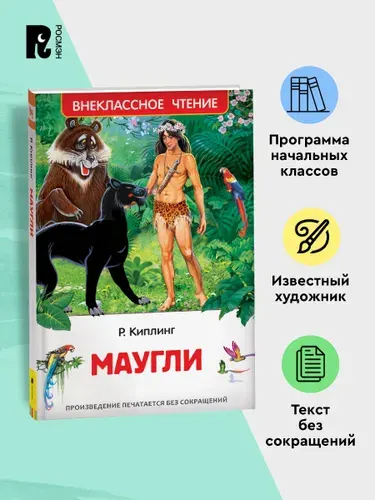 Киплинг Редьярд. Маугли. Внеклассное чтение Начальная школа | Киплинг Редьярд Джозеф