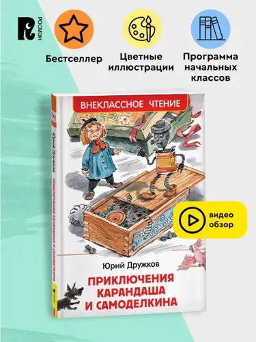 Дружков Ю. Приключения Карандаша и Самоделкина. Внеклассное чтение Сказка | Дружков Юрий Михайлович