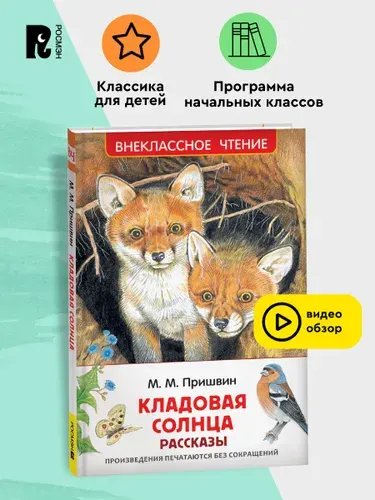 Пришвин М. Кладовая солнца. Рассказы. Внеклассное чтение | Пришвин Михаил Михайлович