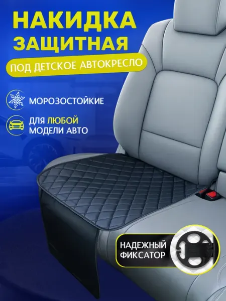 Я-еду Защитная накидка под детское автокресло