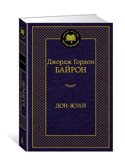 Дон-Жуан, Автор: Джордж Гордон Байрон