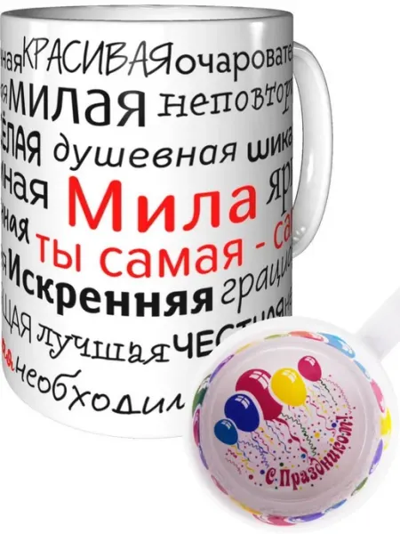 Подарки Легко Кружка комплименты Мила - с праздником внутри