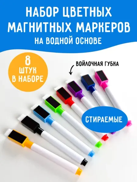 Детям понравится Маркеры на водной основе с магнитом цветные для белой доски