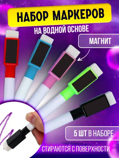 Умелец Я Маркер с магнитом цветной, на водной основе, набор 5 шт