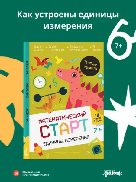 Альпина. Книги Единицы измерения. Тетрадь-тренажёр