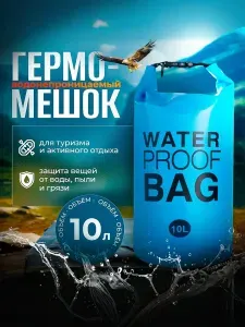 Водонепроницаемый непромокаемый гермомешок / гермосумка 10 л