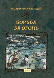 Борьба за Огонь | Рони-Старший Жозеф Анри