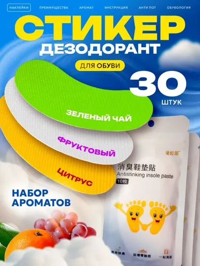 Стикер-дезодорант для обуви и ног — набор 30 шт Антибактериальный | Освежитель обуви