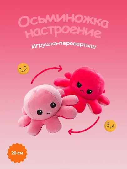 Мягкая антистресс игрушка осьминог-перевертыш, двухсторонний
