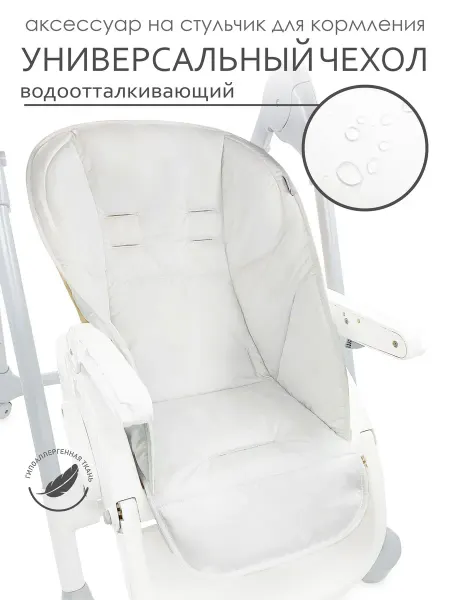 Водоотталкивающий чехол на стульчик для кормления