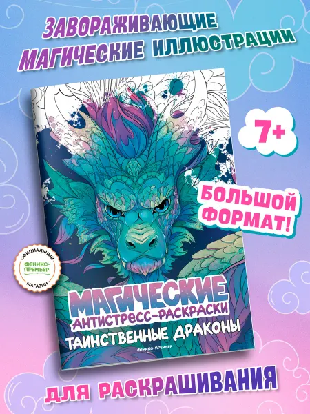 Феникс-премьер Таинственные драконы Антистресс раскраска