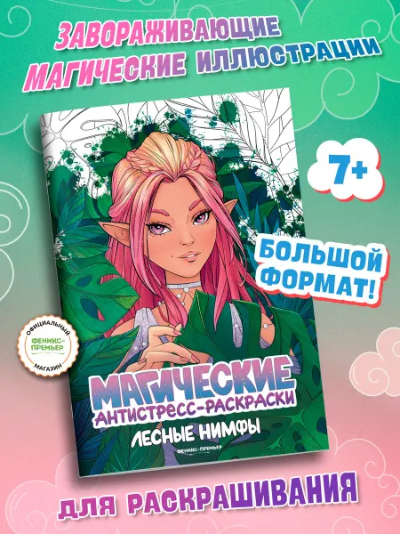 Феникс-премьер Лесные нимфы Антистресс раскраска