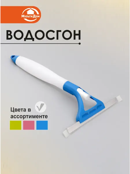 МУЛЬТИДОМ Водосгон для гладких поверхностей с контейнером
