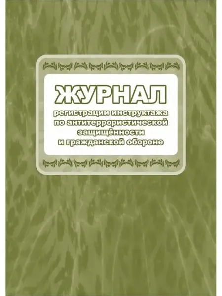 Учитель-Канц Журнал по инструктажу по антитеррористической защищенности