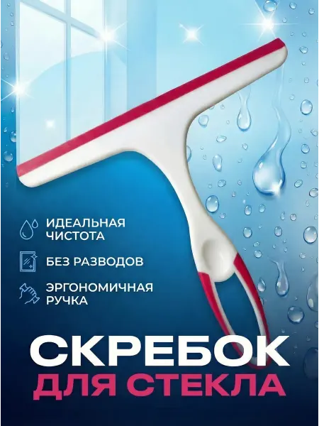 Скребок для стекла силиконовый (водосгон)