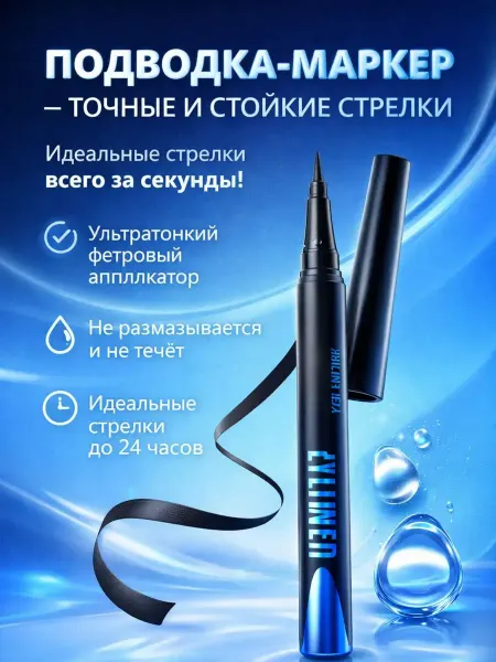 Наз01 Водостойкая подводка для глаз фломастер, черная, стойкая