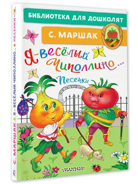 Издательство АСТ Я-весёлый Чиполлино.Песенки