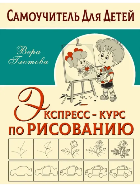 АСТ книга по лепке Экспресс-курс по рисованию