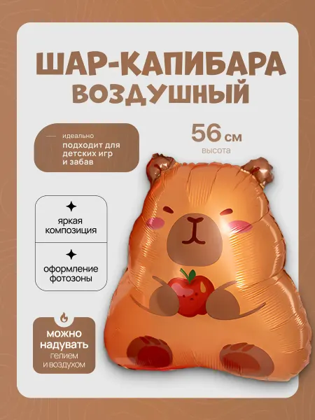 ДавайДарить! Воздушные шарики Капибара игрушка