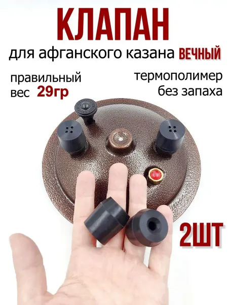 ЭКО-ПЛЮС Клапан силиконовый для афганского казана, набор из 2 штук