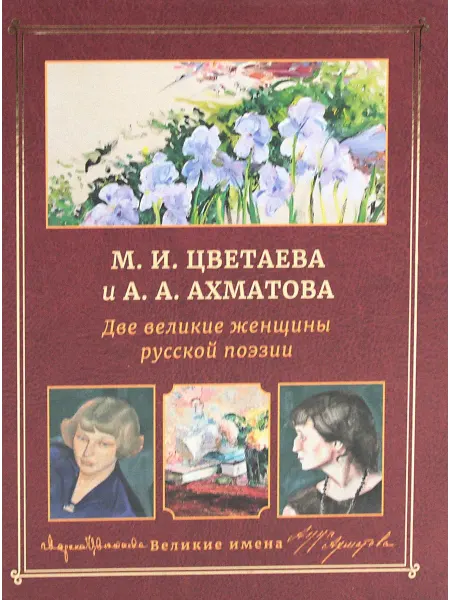 Омега-Л Книга М. И. Цветаева и А. А. Ахматова. Две великие