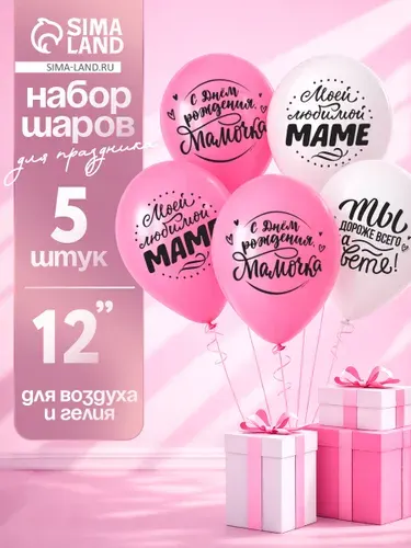 Воздушные шары Страна Карнавалия "Любимой Мамочке" / Набор 5 шт. / Размер 12"