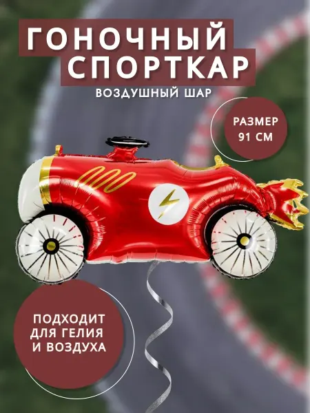 Воздушный шар гоночный спорткар