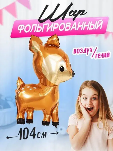 ДавайДарить! Воздушный шарик Лесной Олень