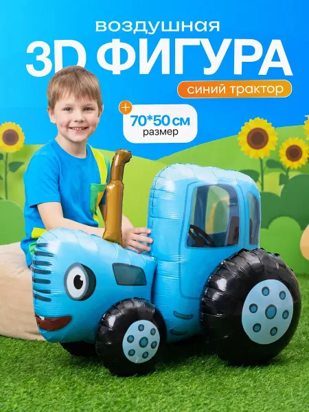 ДавайДарить! Воздушный шарик Синий Трактор ходячий
