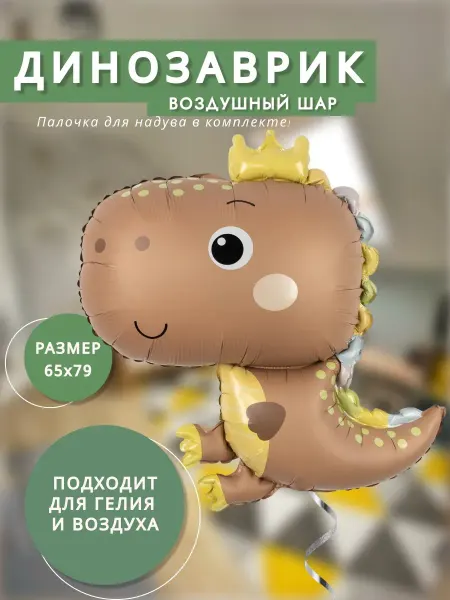 Воздушный шар Динозаврик в короне бежевый