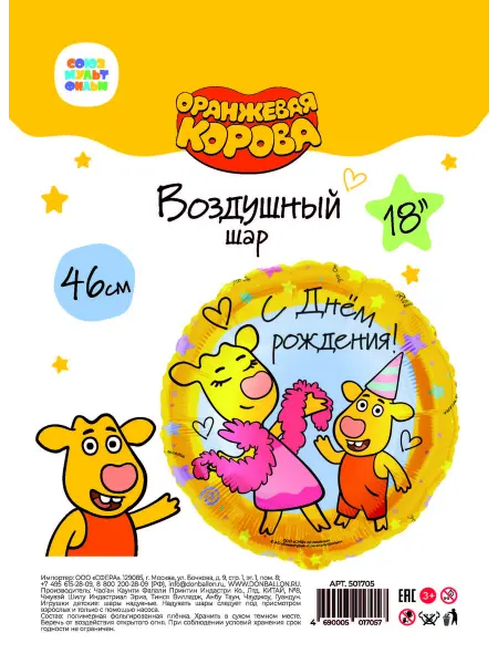 Воздушный шар оранжевая корова с Днем рождения