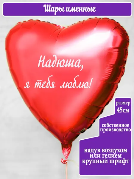 Воздушный шар с именем Надежда