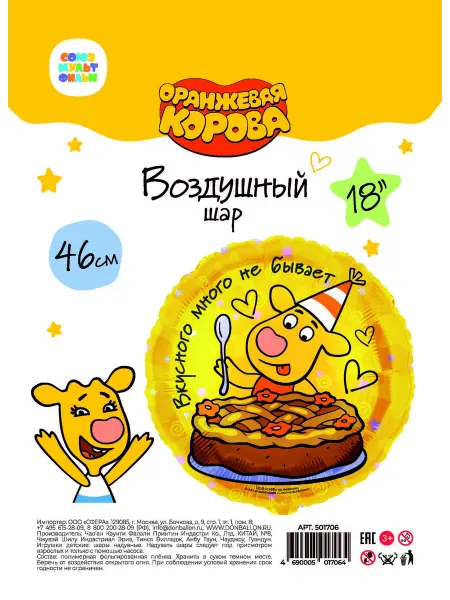 Воздушный шар оранжевая корова с пирогом