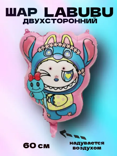 Воздушный шар фольгированный Лабубу и Стич