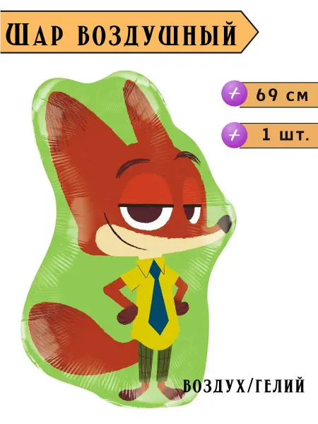 Воздушный шар Фигура Мистер Лис Ник