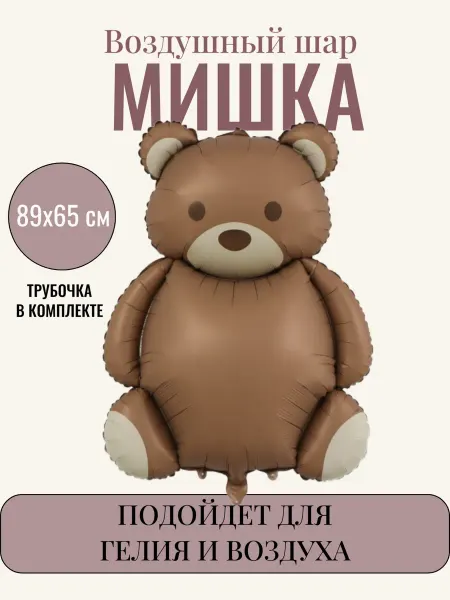 Шарлетта Фольгированный воздушный шар Мишка